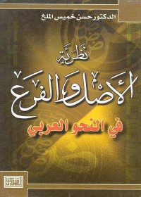 نظرية الأصل والفرع في النحو العربي